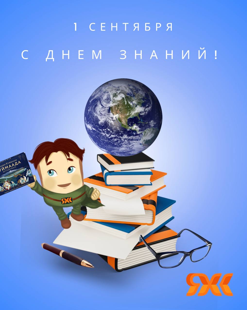Поздравляем с Днем знаний!