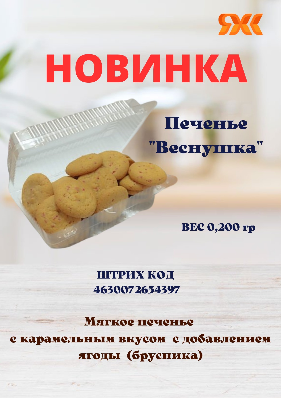 Встречай, НОВИНКУ!