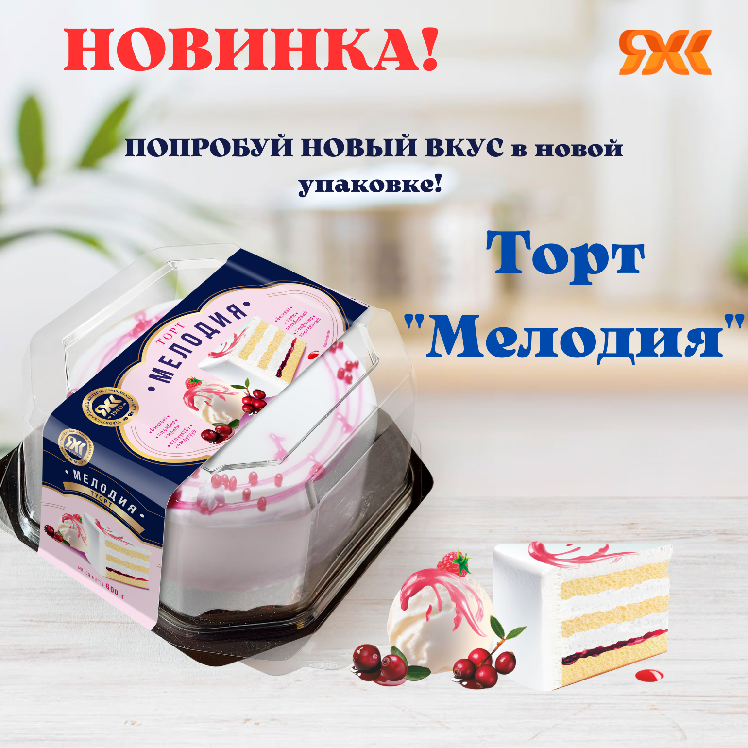 Новый вкус в новой упаковке!