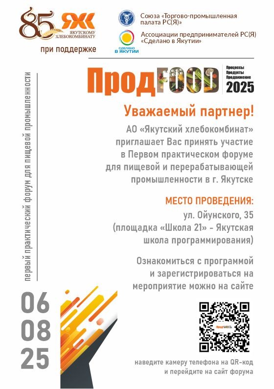 Первый практический форум для пищевой промышленности «ПродFOOD 2025»